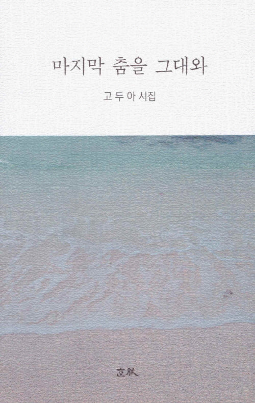 마지막 춤을 그대와