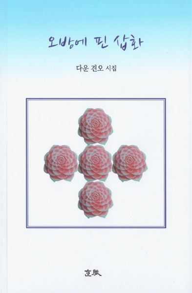 오방에 핀 삽화