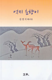 억지 춘향이