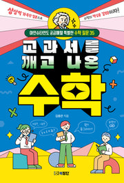 교과서를 깨고 나온 수학