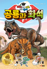 빠삭하게 아는, 나도 박사: 공룡과 화석