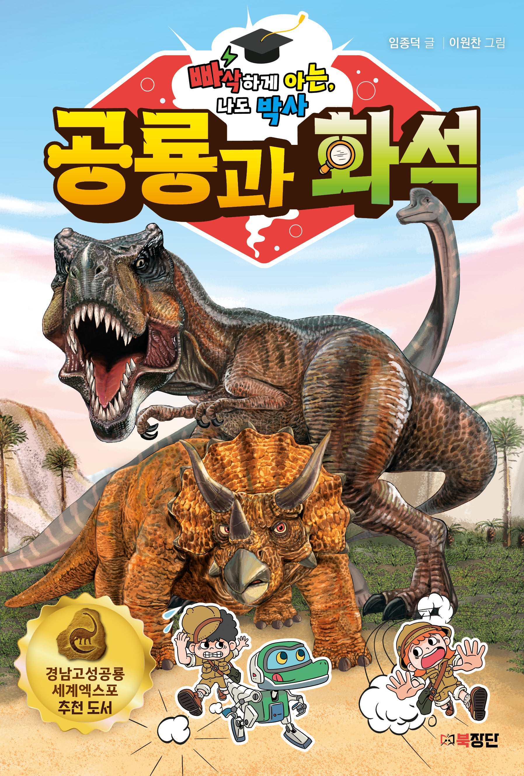 빠삭하게 아는, 나도 박사: 공룡과 화석