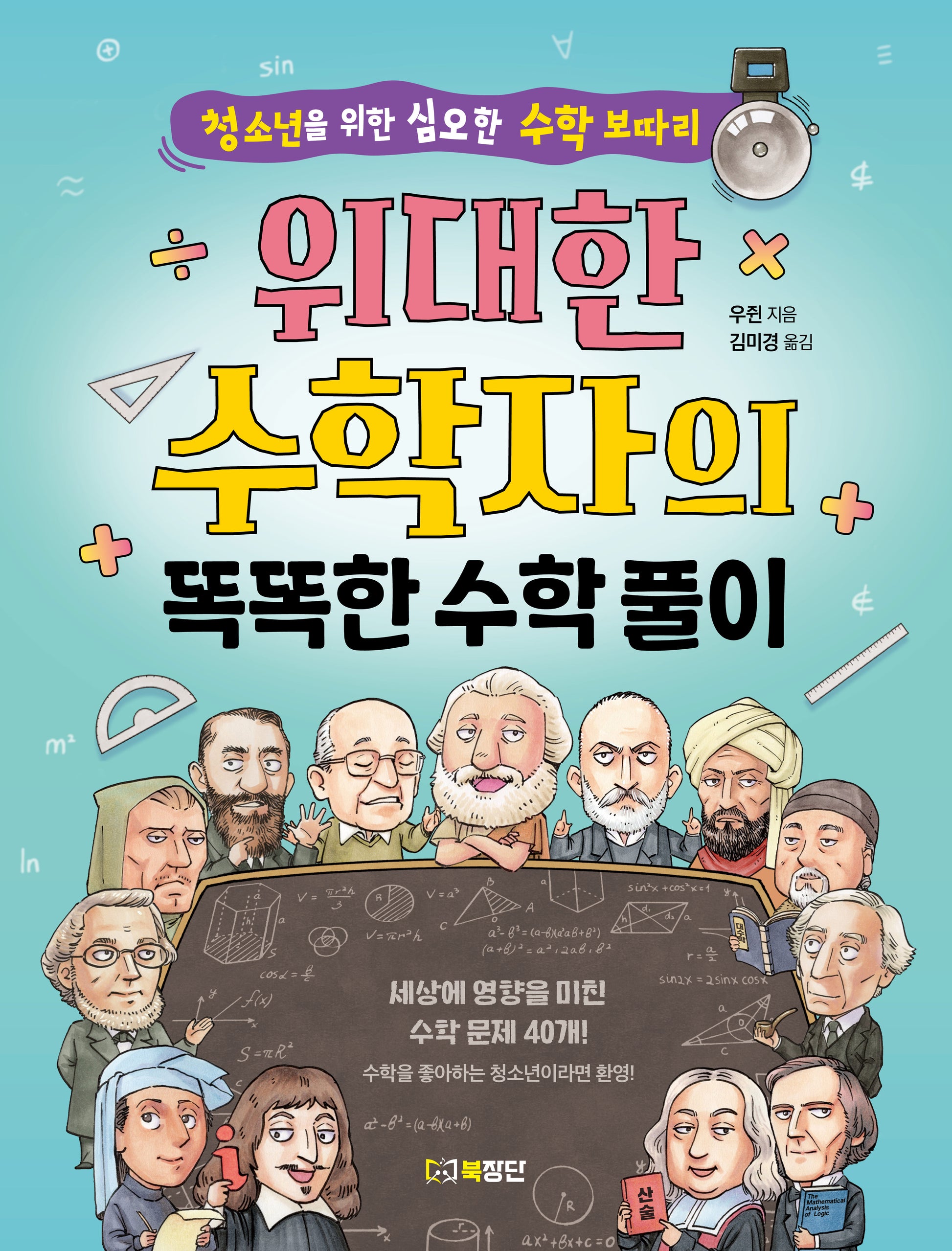 위대한 수학자의 똑똑한 수학 풀이