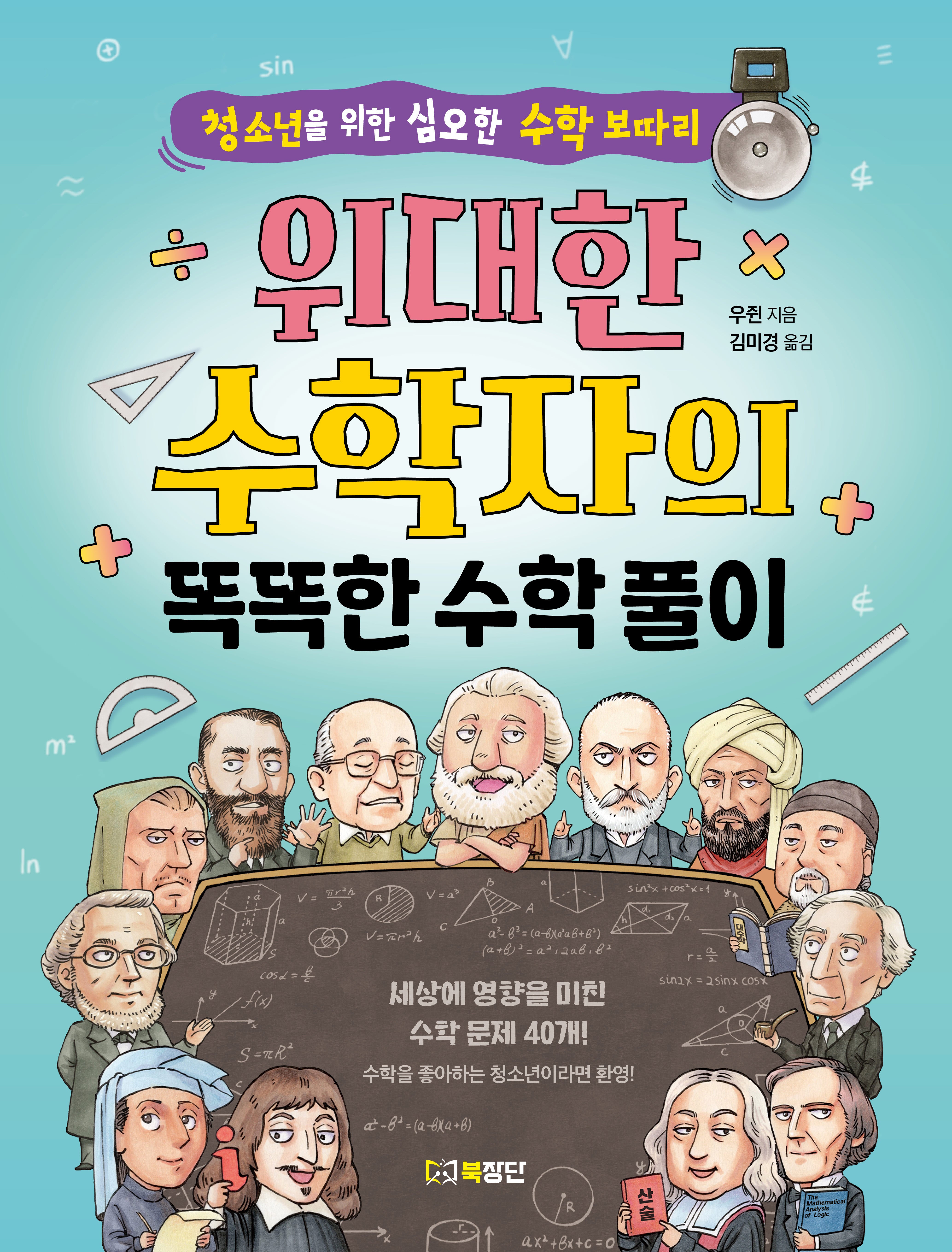 위대한 수학자의 똑똑한 수학 풀이