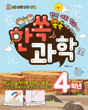 한쏙과학 4학년