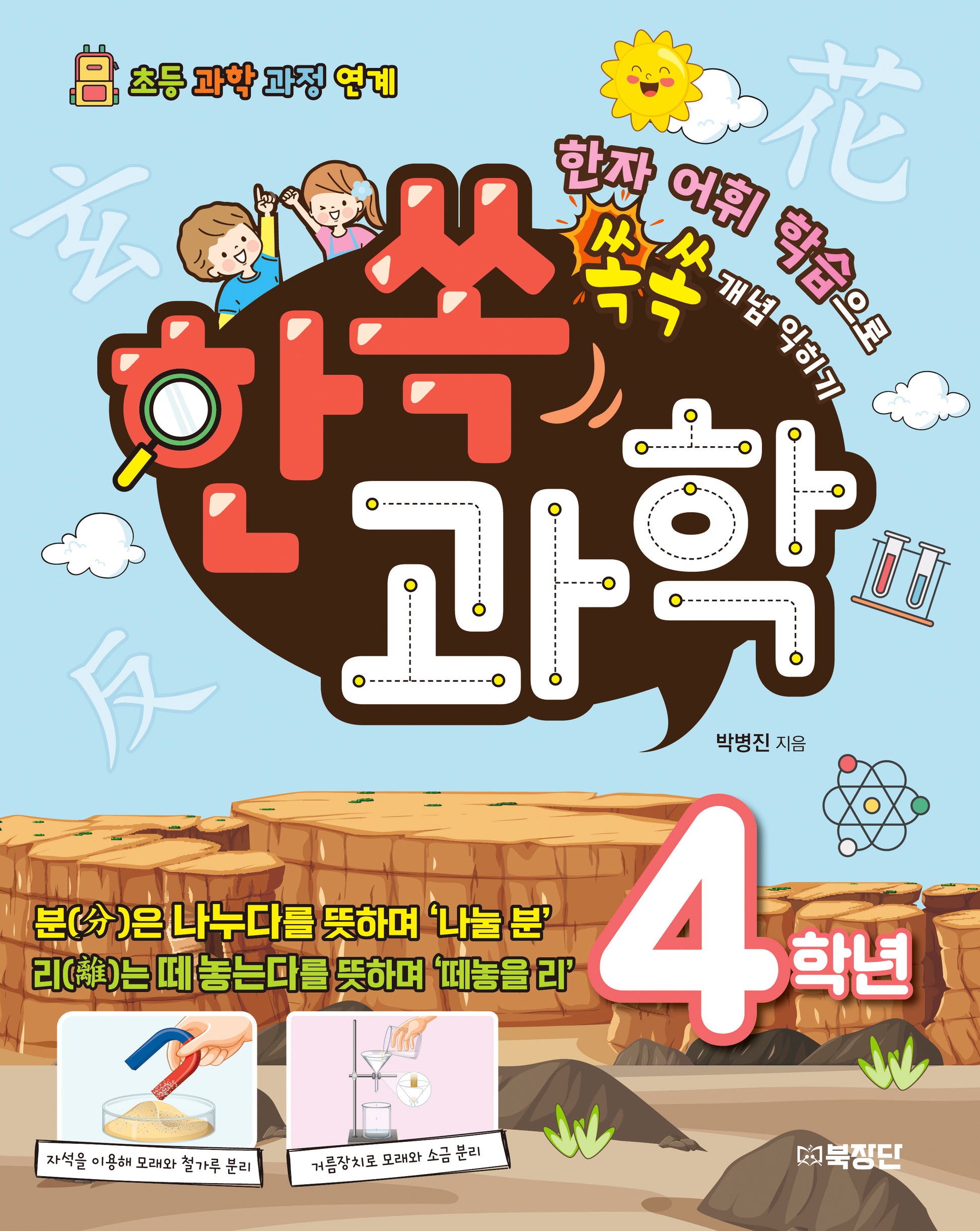 한쏙과학 4학년