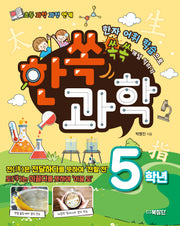 한쏙과학 5학년