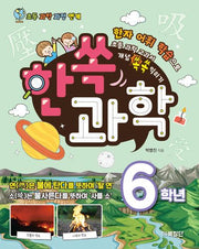 한쏙과학 6학년