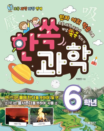 한쏙과학 6학년