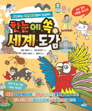 한눈에 쏙 세계도감