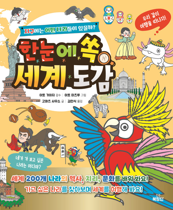 한눈에 쏙 세계도감