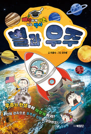 빠삭하게 아는, 나도 박사 별과 우주