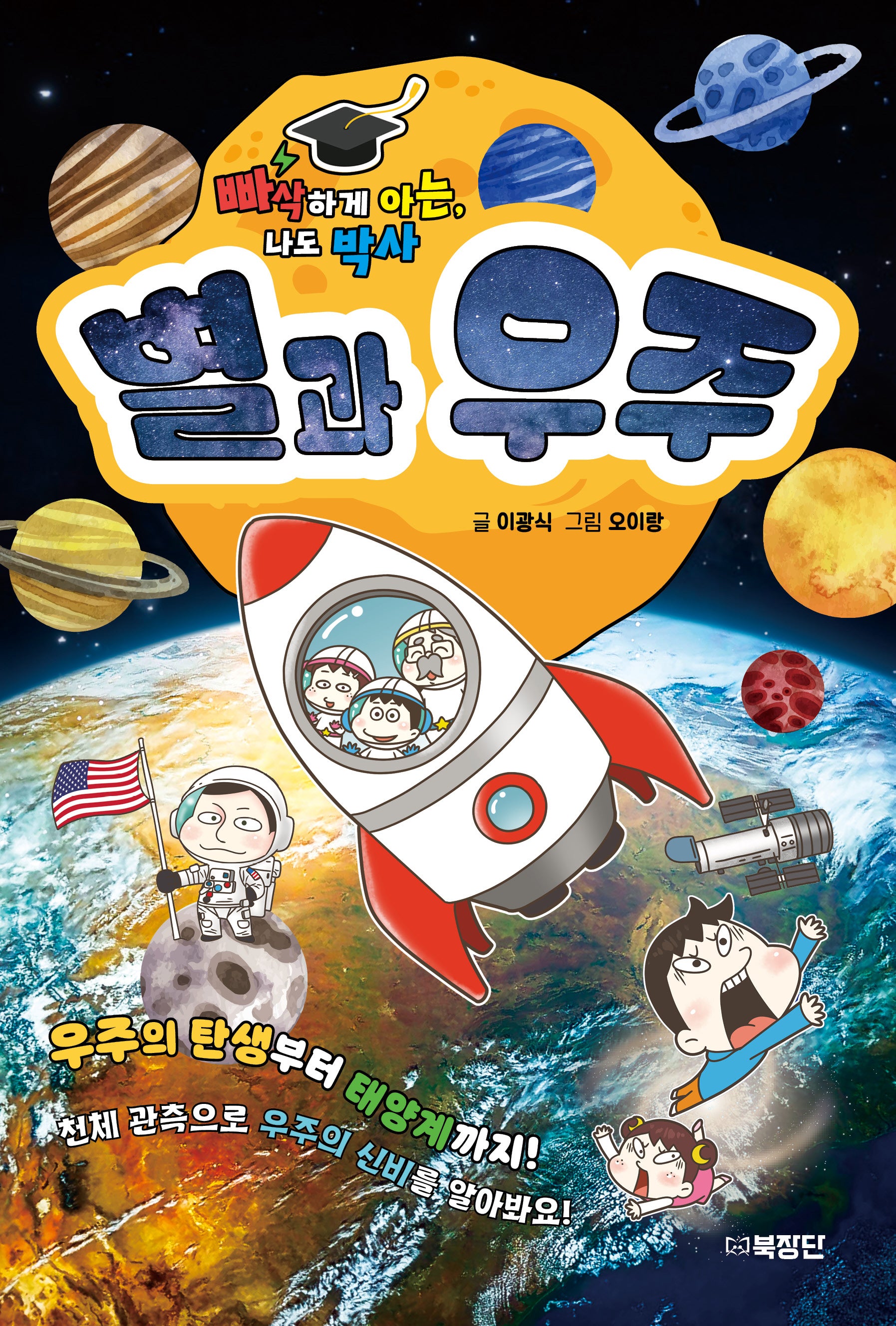 빠삭하게 아는, 나도 박사 별과 우주