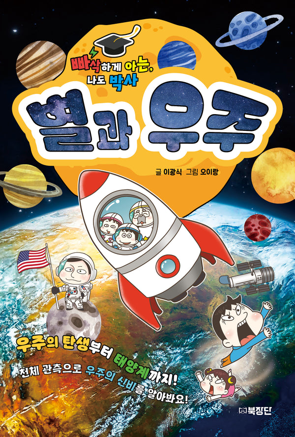 빠삭하게 아는, 나도 박사 별과 우주