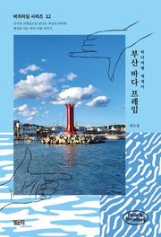 부산 바다 프레임(비치리딩 시리즈 12)