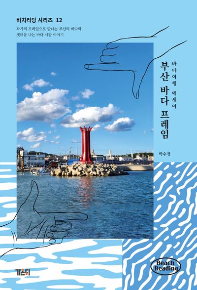 부산 바다 프레임(비치리딩 시리즈 12)