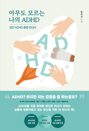 아무도 모르는 나의 ADHD