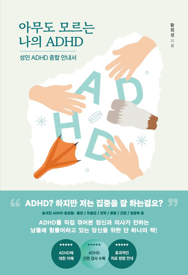 아무도 모르는 나의 ADHD