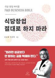 식당창업 절대로 하지마라
