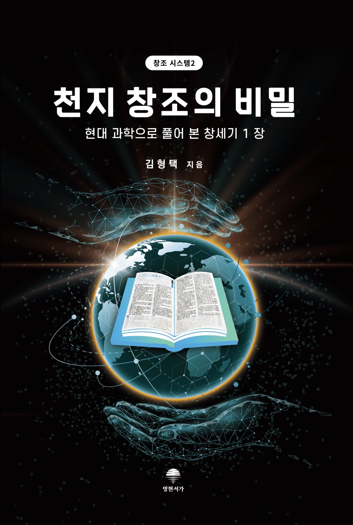 천지 창조의 비밀(창조 시스템 2)