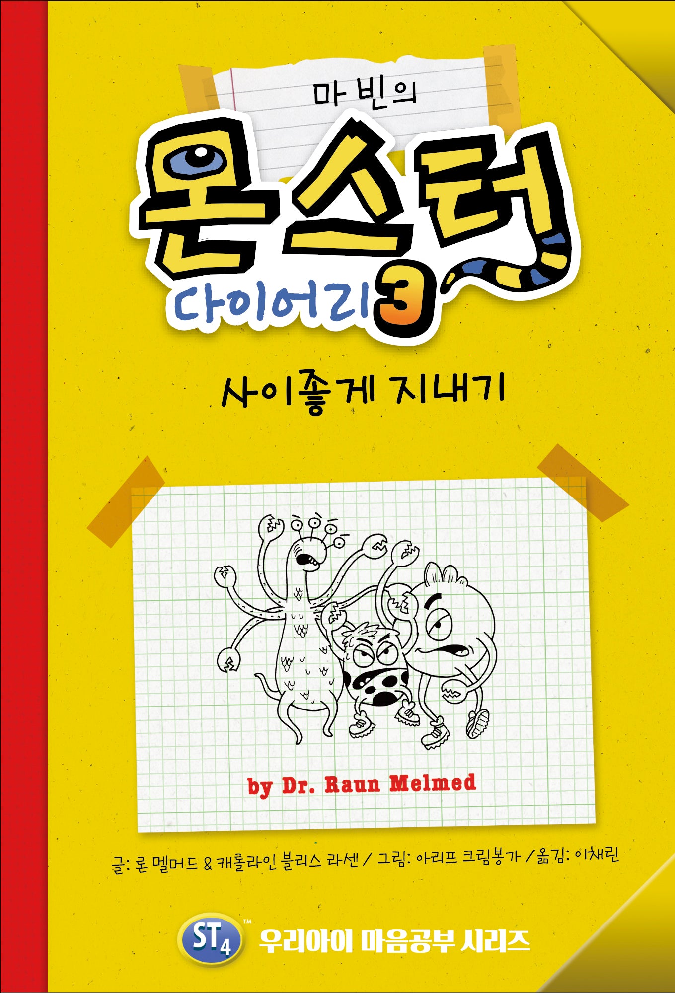 마빈의 몬스터 다이어리 3: 사이좋게 지내기(양장본 Hardcover)