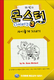 마빈의 몬스터 다이어리 3: 사이좋게 지내기(양장본 Hardcover)