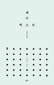 예수 텍스트