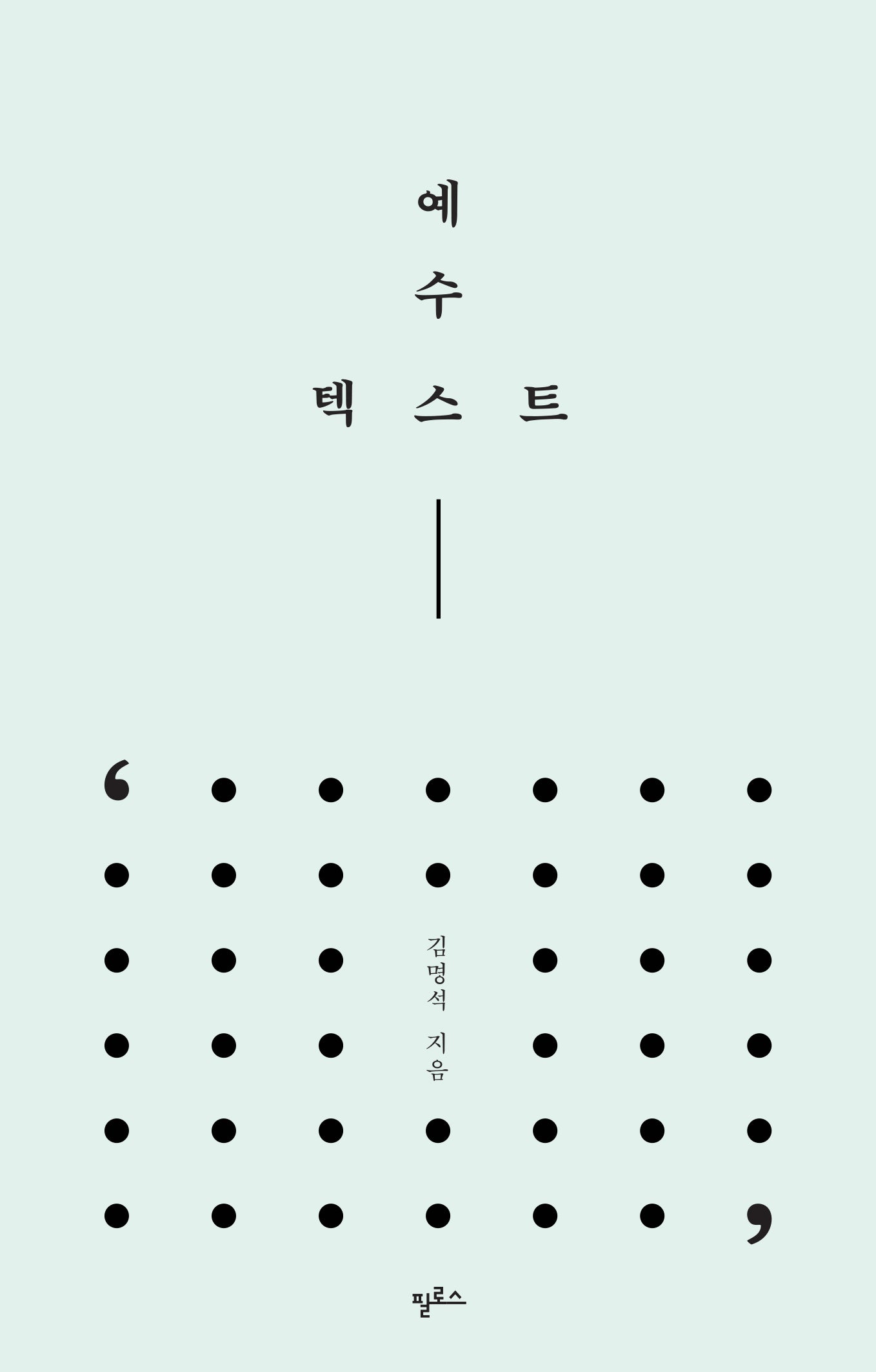 예수 텍스트