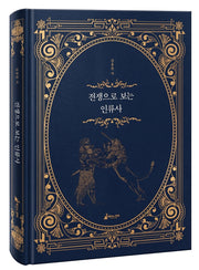 전쟁으로 보는 인류사