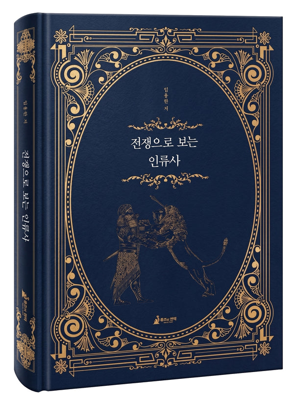 전쟁으로 보는 인류사