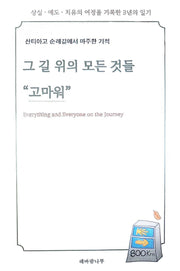 그 길 위의 모든 것들 "고마워"