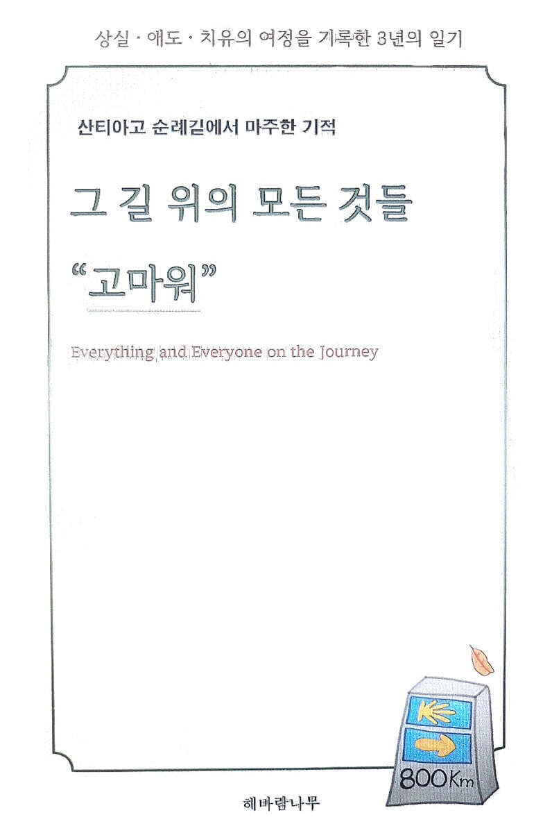 그 길 위의 모든 것들 "고마워"