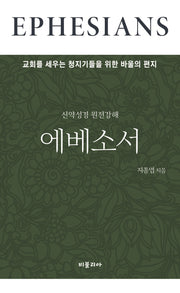 신약성경 원전강해 에베소서