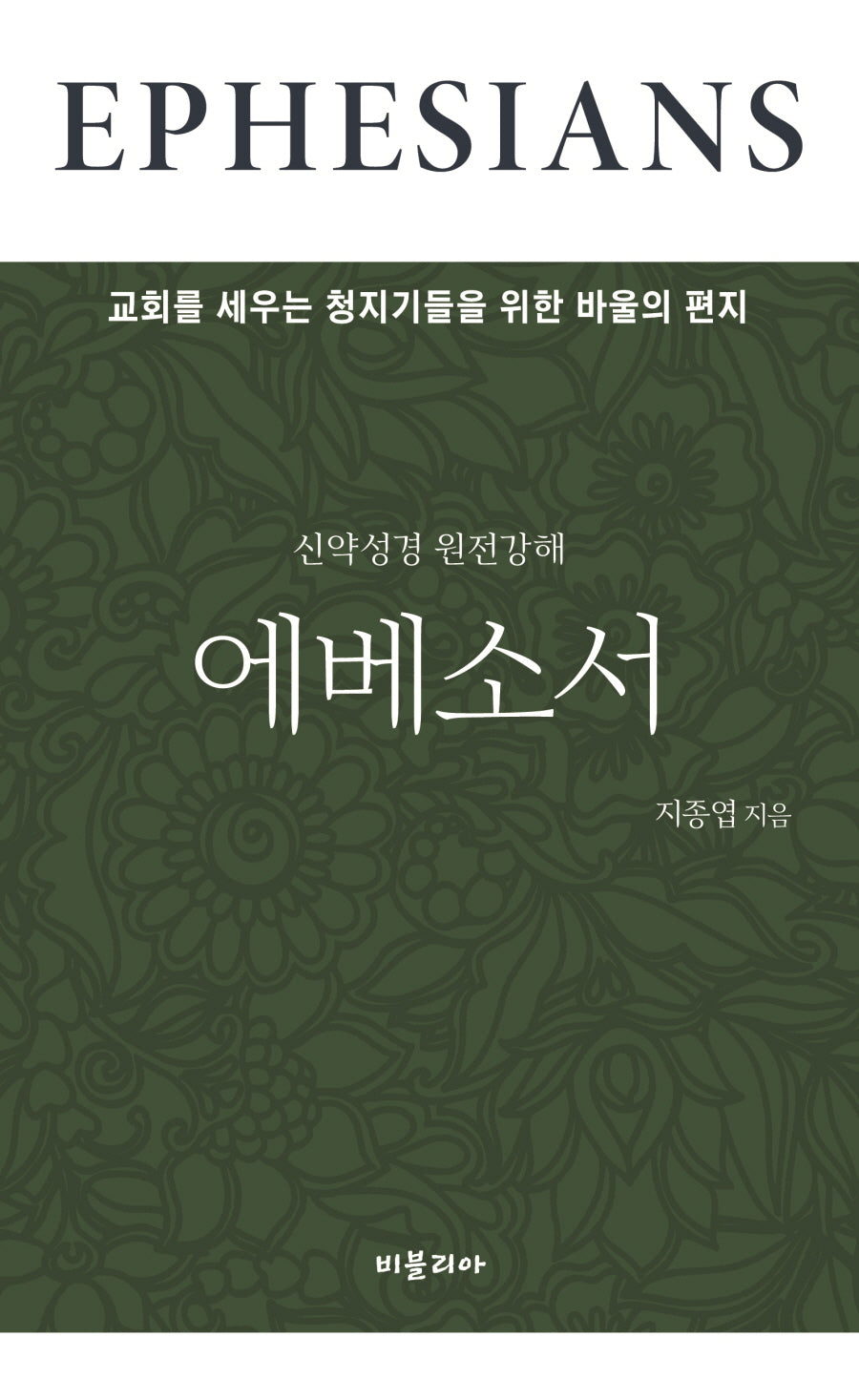 신약성경 원전강해 에베소서