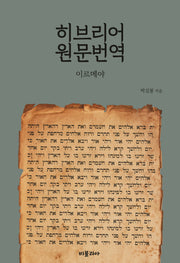 히브리어 원문번역: 이르메야