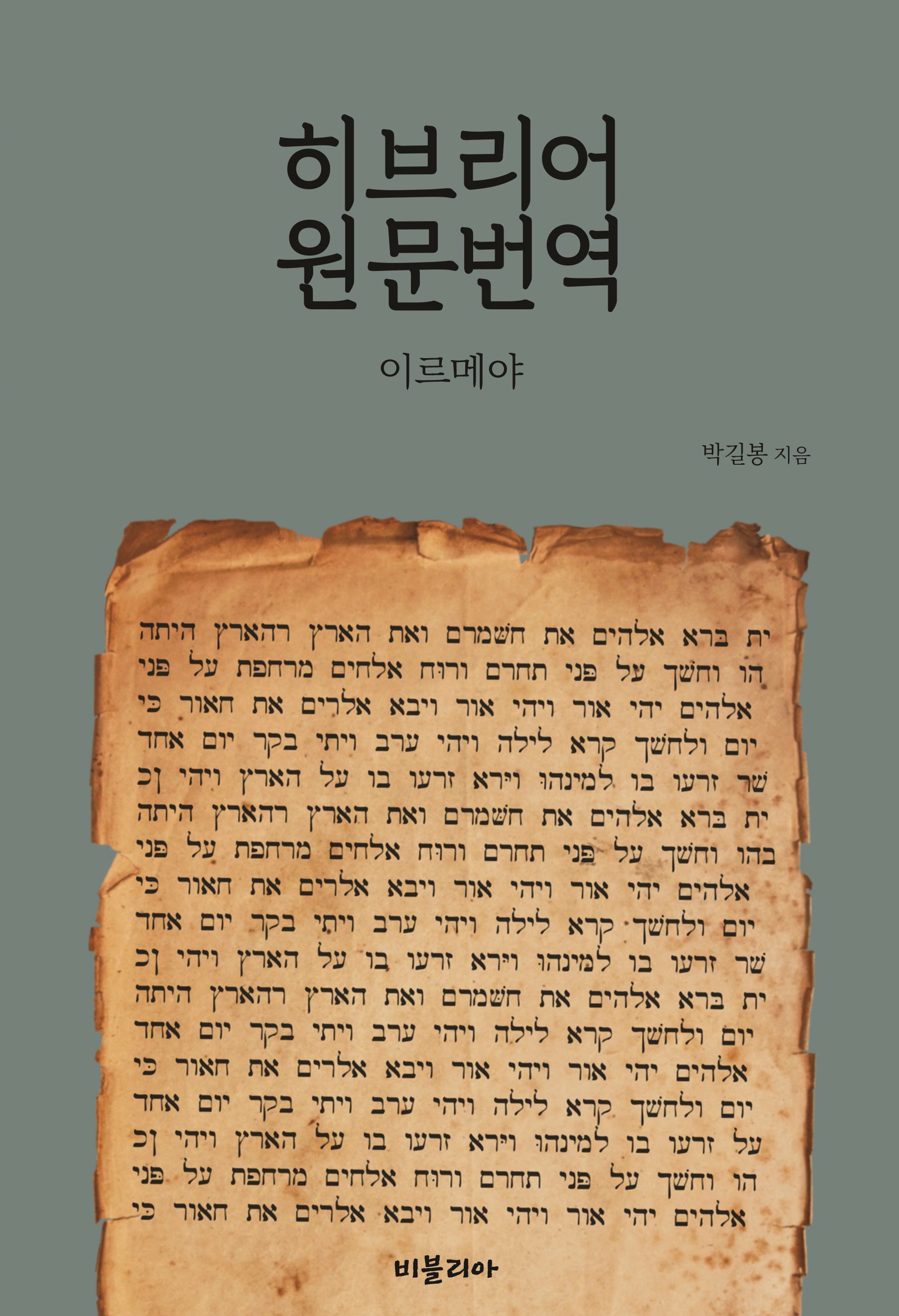 히브리어 원문번역: 이르메야