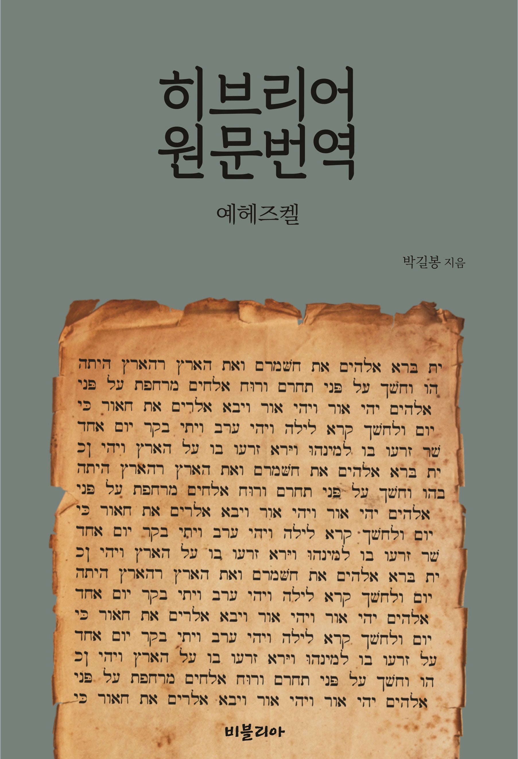 히브리어 원문번역: 예헤즈켈