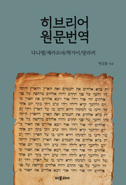 히브리어 원문번역: 다니엘 제카르야 학가이 말라키