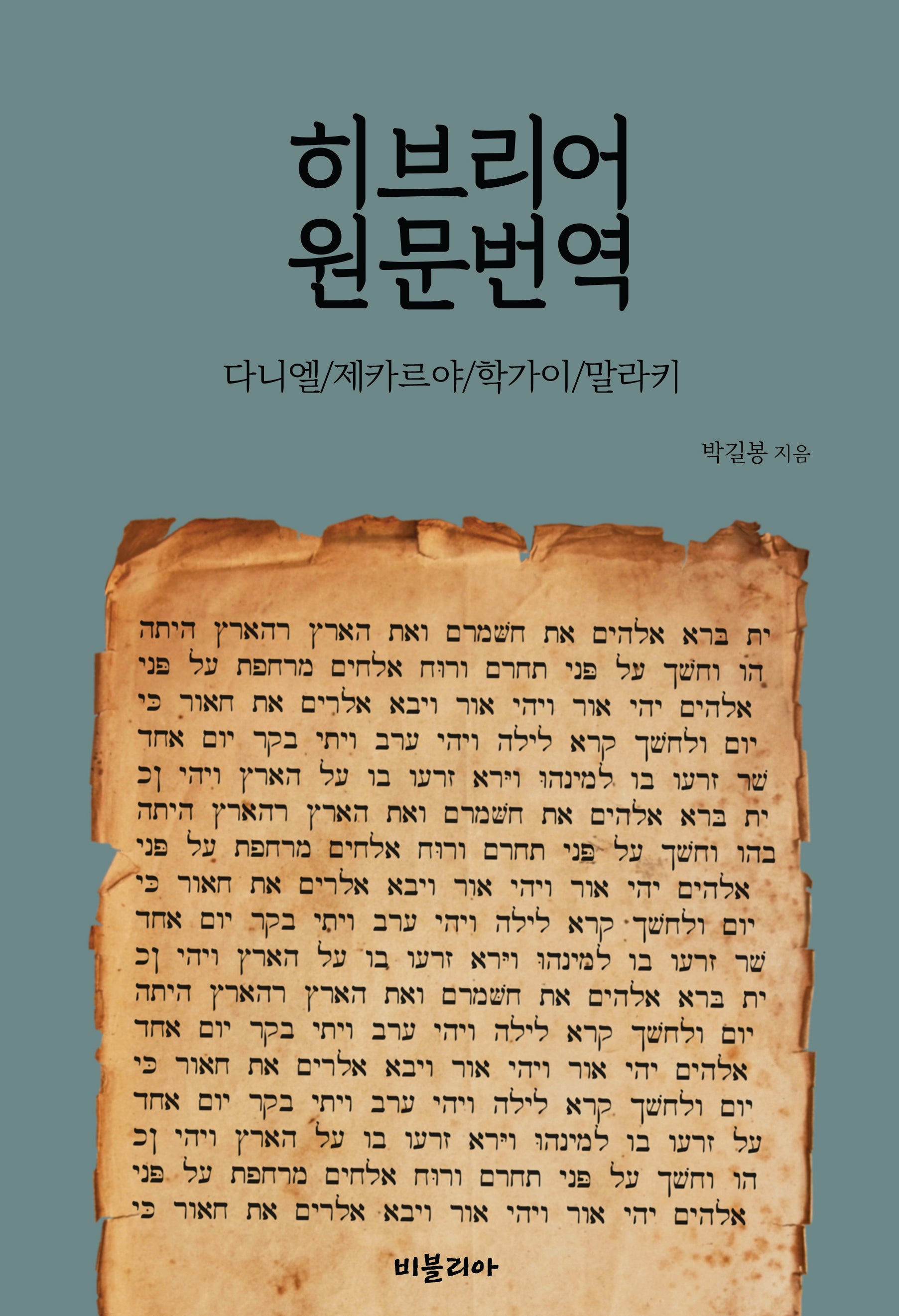 히브리어 원문번역: 다니엘 제카르야 학가이 말라키
