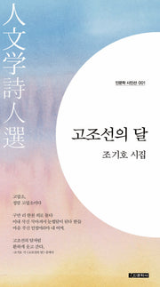 고조선의 달(인문학 시인선 1)