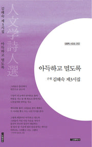 아득하고 멀도록(인문학 시인선 2)