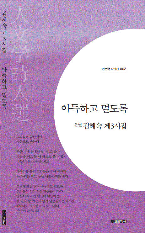 아득하고 멀도록(인문학 시인선 2)