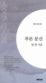 푸른 문신(인문학 시인선 3)