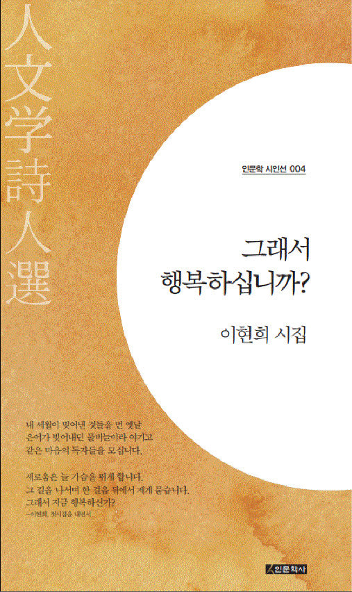 그래서 행복하십니까?(인문학 시인선 4)