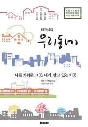 테마시집 우리동네