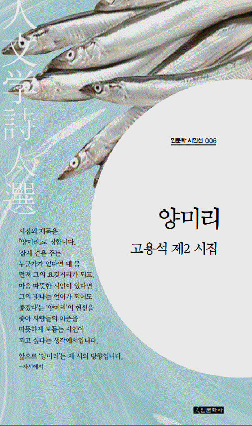 양미리(인문학 시인선 6)