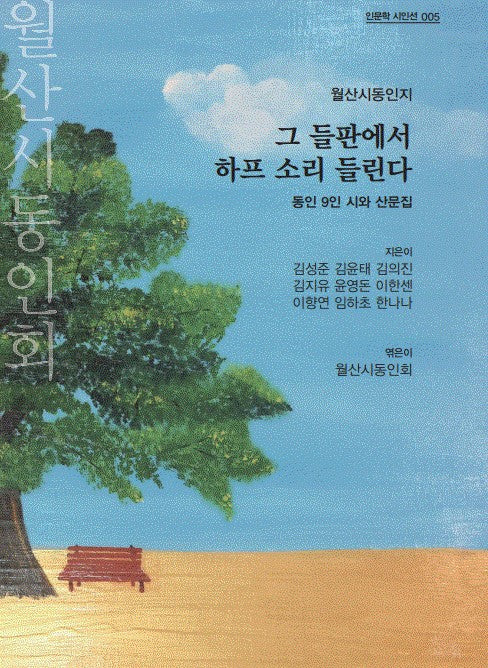 그 들판에서 하프 소리 들린다(인문학 시인선 5)