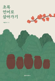 초록 언어로 살아가기