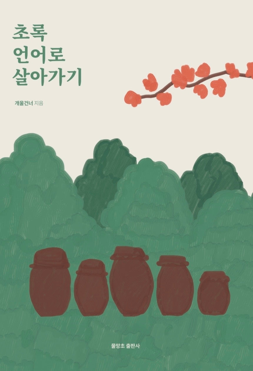 초록 언어로 살아가기