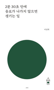 2분 30초 안에 음료가 나가지 않으면 생기는 일